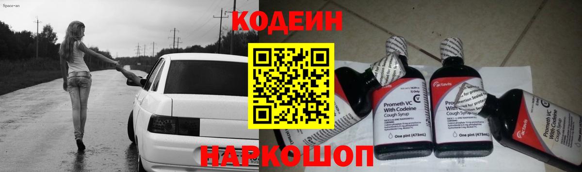 Codein напиток Lean (лин) Кострома